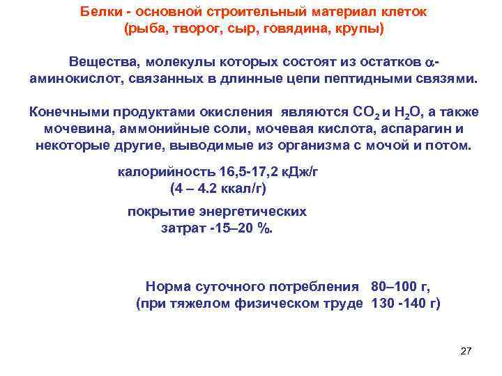 Белки - основной строительный материал клеток (рыба, творог, сыр, говядина, крупы) Вещества, молекулы которых