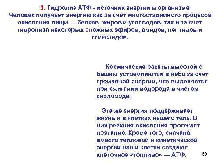 3. Гидролиз АТФ - источник энергии в организме Человек получает энергию как за счет