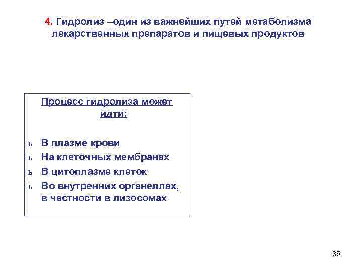 4. Гидролиз –один из важнейших путей метаболизма лекарственных препаратов и пищевых продуктов Процесс гидролиза