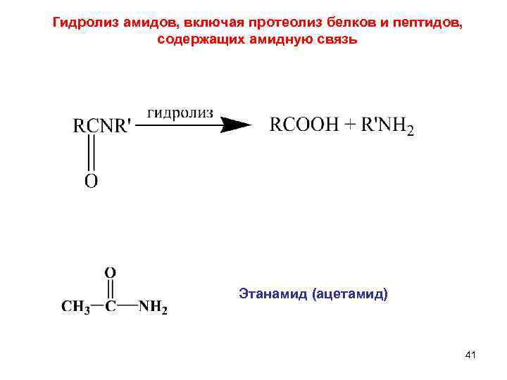 Гидролиз амидов, включая протеолиз белков и пептидов, содержащих амидную связь Этанамид (ацетамид) 41 