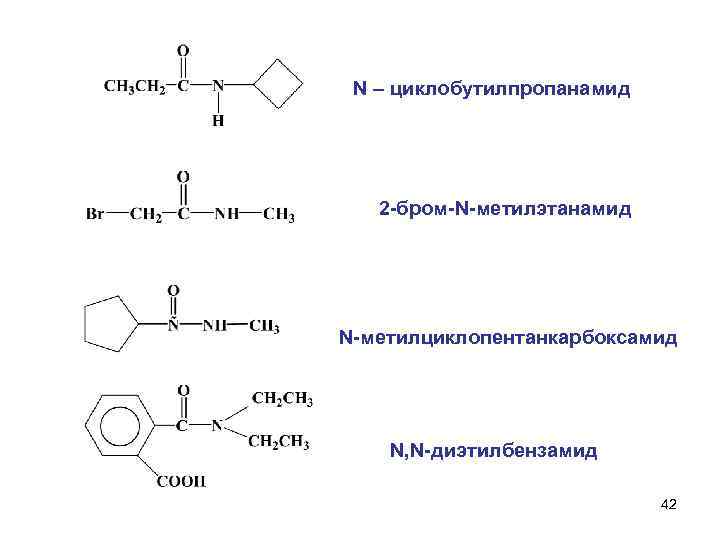 N – циклобутилпропанамид 2 -бром-N-метилэтанамид N-метилциклопентанкарбоксамид N, N-диэтилбензамид 42 