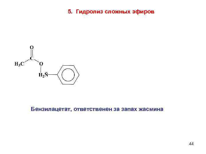 5. Гидролиз сложных эфиров Бензилацетат, ответственен за запах жасмина 44 