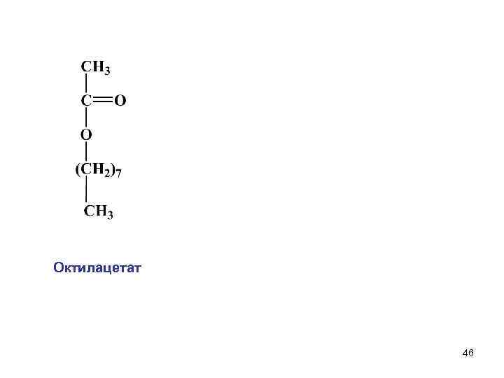 Октилацетат 46 