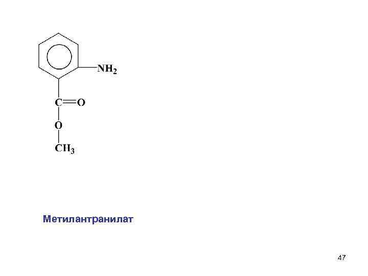 Метилантранилат 47 