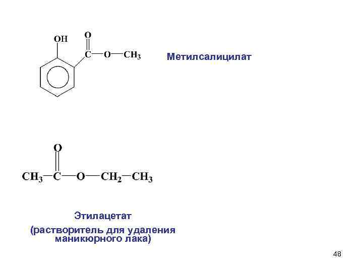При гидролизе этилацетата образуются. Метилсалицилат. Метилсалицилат формула. Метилсалицилат структурная формула. Метилсалицилат натрия формула.