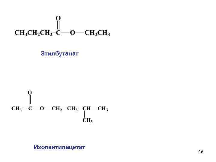 Этилбутанат Изопентилацетат 49 