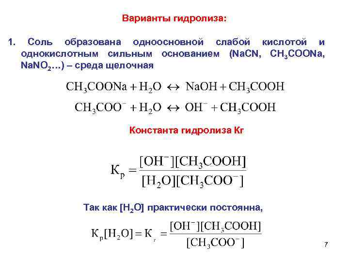 Варианты гидролиза: 1. Соль образована одноосновной слабой кислотой и однокислотным сильным основанием (Na. СN,
