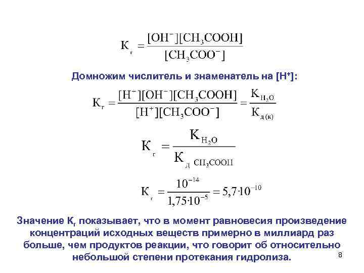 Домножим числитель и знаменатель на [H+]: Значение Кг показывает, что в момент равновесия произведение