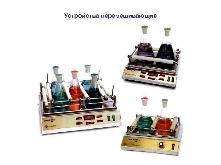 Устройства перемешивающие 
