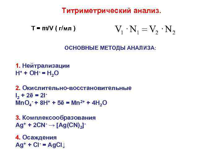 Титриметрический анализ. T = m/V ( г/мл ) ОСНОВНЫЕ МЕТОДЫ АНАЛИЗА: 1. Нейтрализации Н+