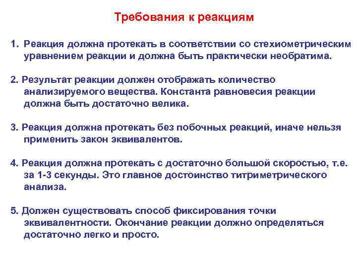 Требования к реакциям 1. Реакция должна протекать в соответствии со стехиометрическим уравнением реакции и