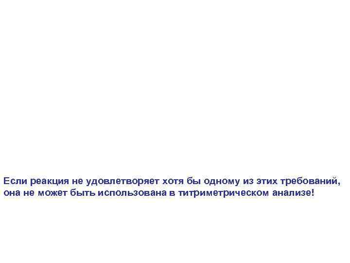 Если реакция не удовлетворяет хотя бы одному из этих требований, она не может быть