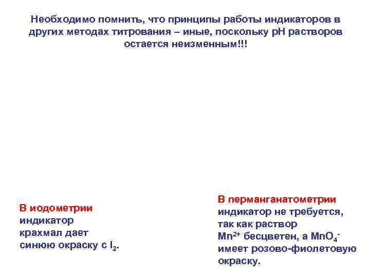 Необходимо помнить, что принципы работы индикаторов в других методах титрования – иные, поскольку р.