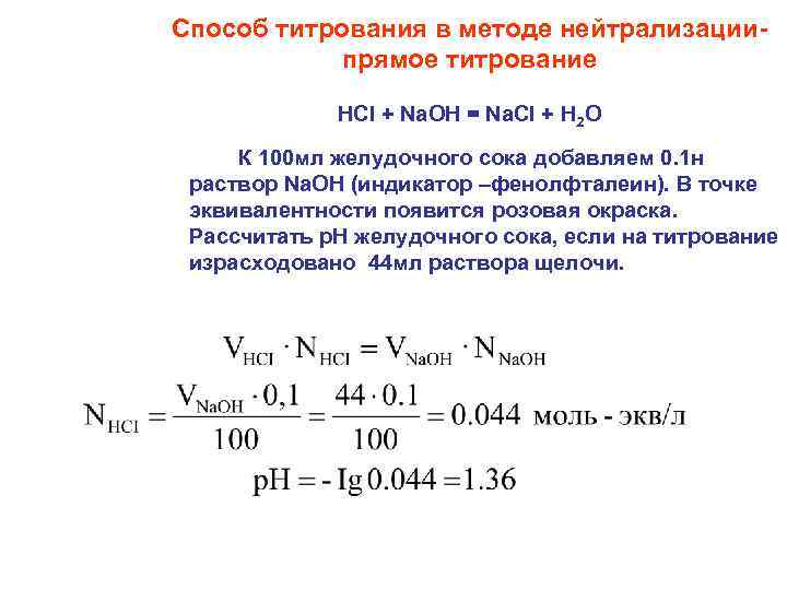 Способ титрования в методе нейтрализациипрямое титрование HCI + Na. OH = Na. СI +