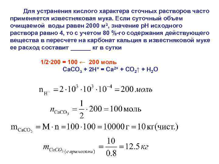  Для устранения кислого характера сточных растворов часто применяется известняковая мука. Если суточный объем
