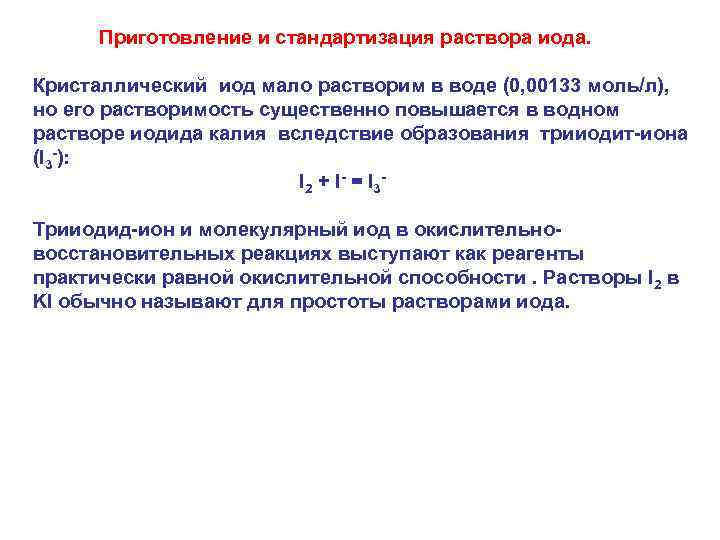  Приготовление и стандартизация раствора иода. Кристаллический иод мало растворим в воде (0, 00133