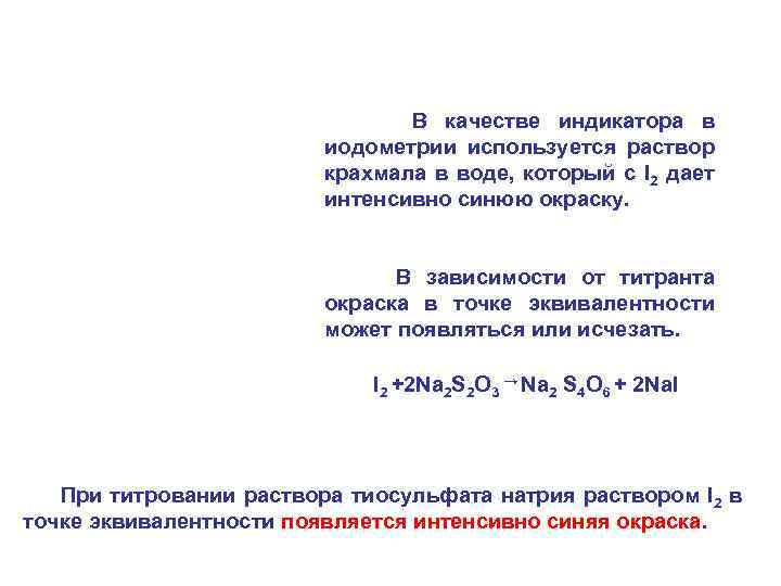  В качестве индикатора в иодометрии используется раствор крахмала в воде, который с I