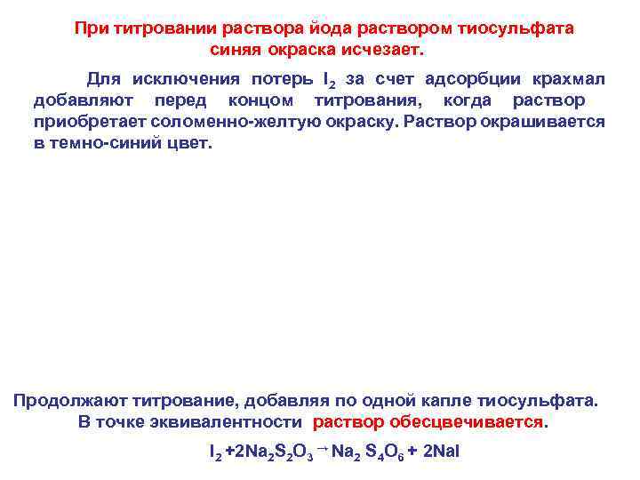  При титровании раствора йода раствором тиосульфата синяя окраска исчезает. Для исключения потерь I