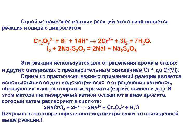 Одной из наиболее важных реакций этого типа является реакция иодида с дихроматом Сr 2