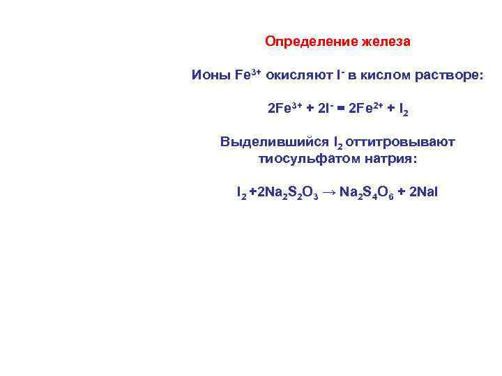 Определение железа Ионы Fе 3+ окисляют I- в кислом растворе: 2 Fе 3+ +