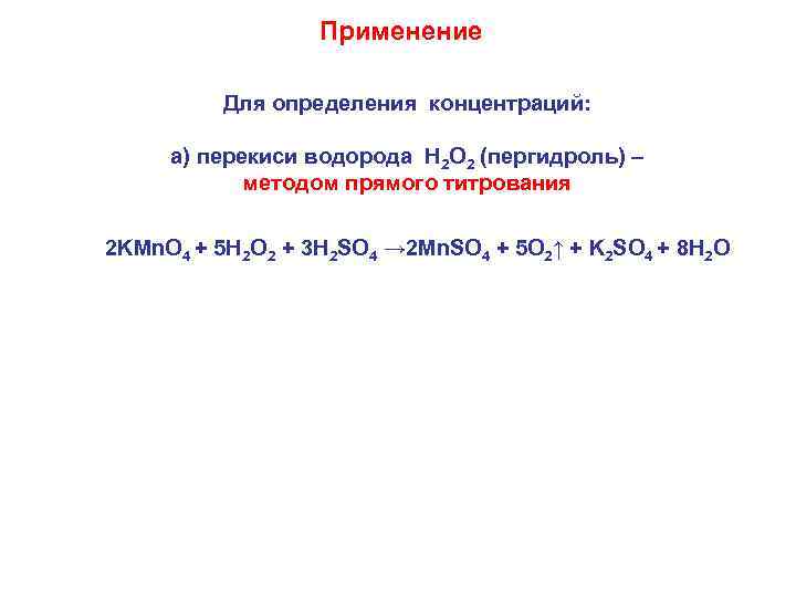 Применение Для определения концентраций: а) перекиси водорода Н 2 О 2 (пергидроль) – методом