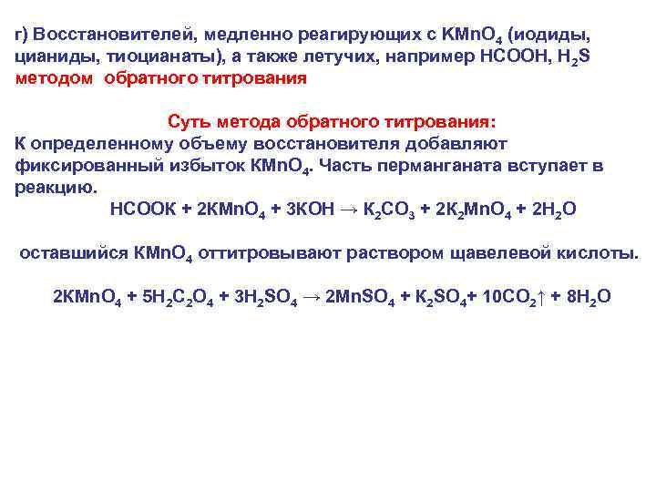 г) Восстановителей, медленно реагирующих с KMn. O 4 (иодиды, цианиды, тиоцианаты), а также летучих,