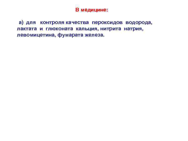 В медицине: а) для контроля качества пероксидов водорода, лактата и глюконата кальция, нитрита натрия,