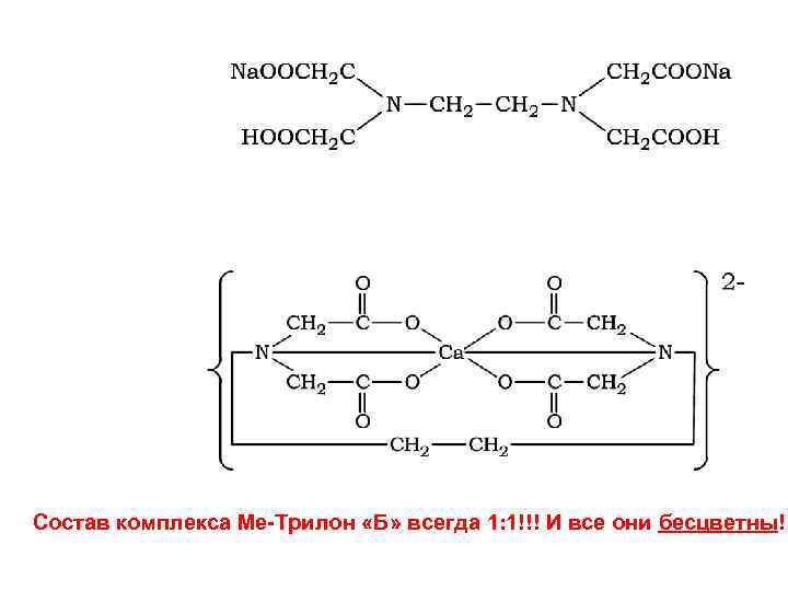 Состав комплекса Ме-Трилон «Б» всегда 1: 1!!! И все они бесцветны! 