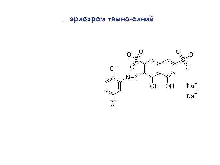 — эриохром темно-синий 