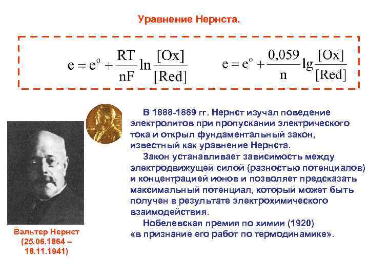 Уравнение Нернста. Вальтер Нернст (25. 06. 1864 – 18. 11. 1941) В 1888 -1889