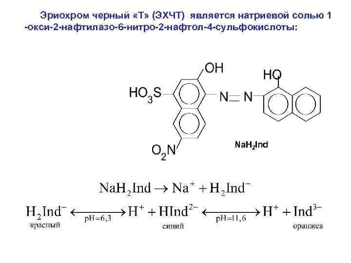 Эриохром черный «Т» (ЭХЧТ) является натриевой солью 1 -окси-2 -нафтилазо-6 -нитро-2 -нафтол-4 -сульфокислоты: Na.