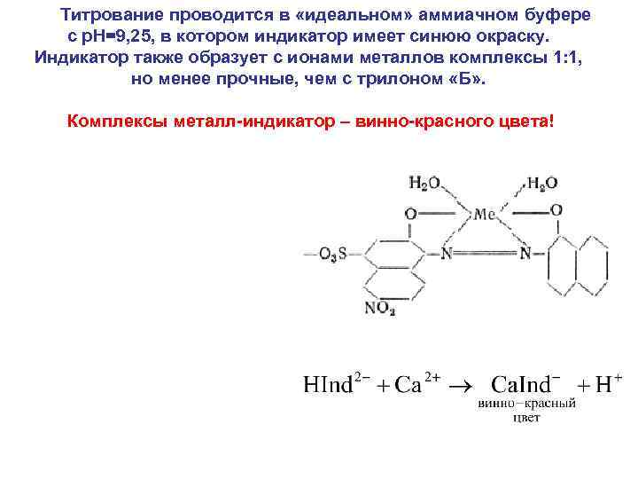 Титрование проводится в «идеальном» аммиачном буфере с р. Н=9, 25, в котором индикатор имеет