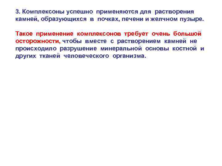 3. Комплексоны успешно применяются для растворения камней, образующихся в почках, печени и желчном пузыре.