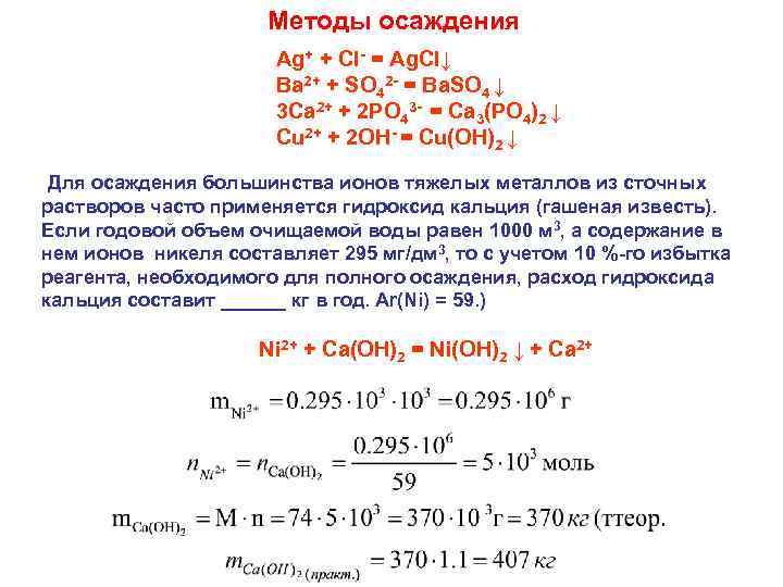 Методы осаждения Ag+ + Cl- = Ag. Cl↓ Ba 2+ + SO 42 -