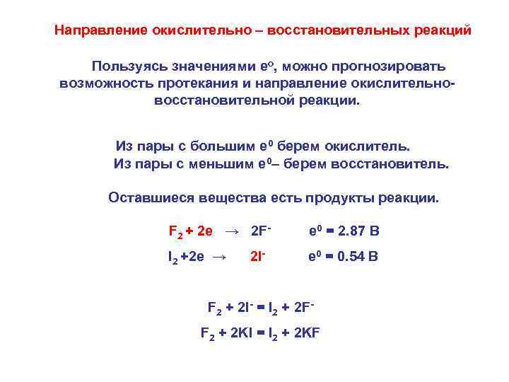  Направление окислительно – восстановительных реакций Пользуясь значениями ео, можно прогнозировать возможность протекания и
