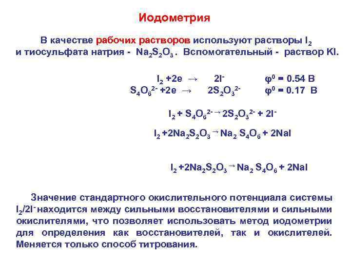Иодометрия В качестве рабочих растворов используют растворы I 2 и тиосульфата натрия - Na