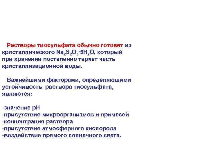  Растворы тиосульфата обычно готовят из кристаллического Na 2 S 2 О 3∙ 5