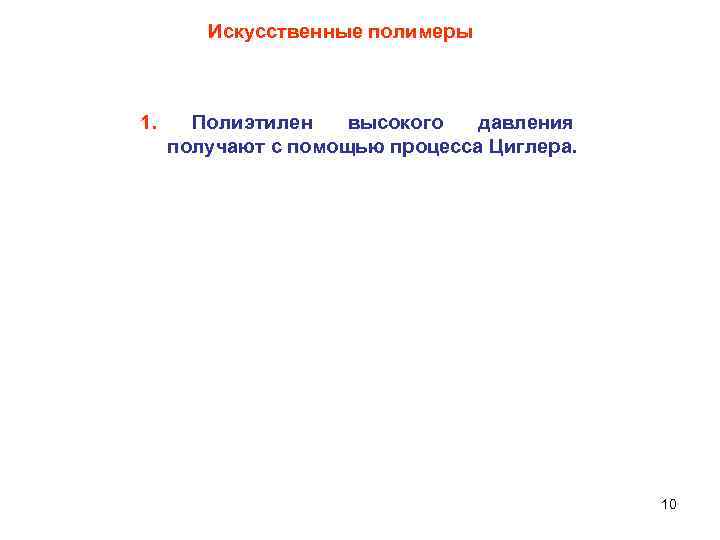 Искусственные полимеры 1. Полиэтилен высокого давления получают с помощью процесса Циглера. 10 
