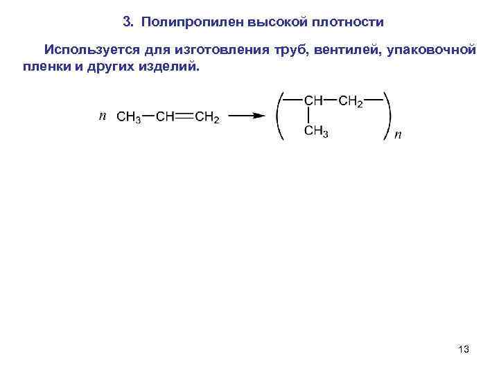 3. Полипропилен высокой плотности Используется для изготовления труб, вентилей, упаковочной пленки и других изделий.