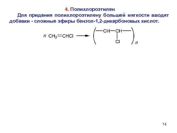 4. Полихлороэтилен Для придания полихлороэтилену большей мягкости вводят добавки сложные эфиры бензол 1, 2