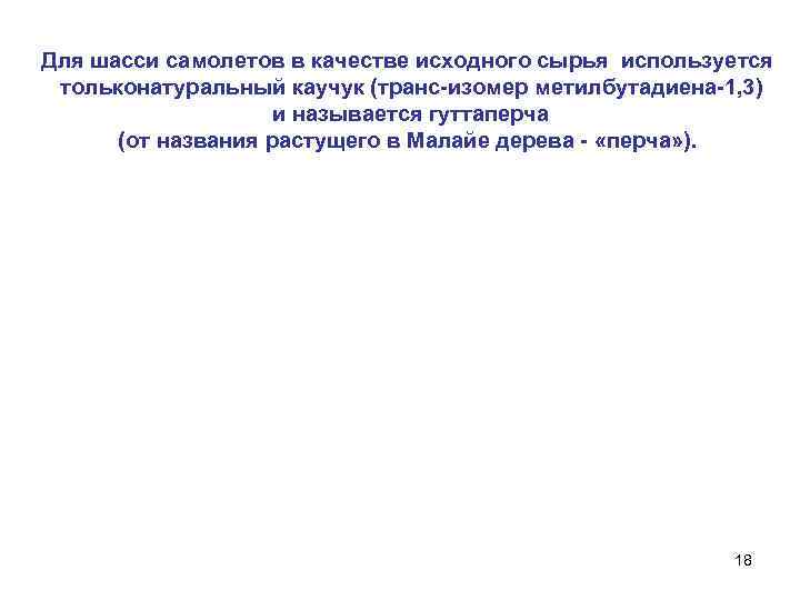 Для шасси самолетов в качестве исходного сырья используется тольконатуральный каучук (транс изомер метилбутадиена 1,
