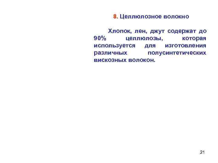 8. Целлюлозное волокно Хлопок, лен, джут содержат до 90% целлюлозы, которая используется для изготовления