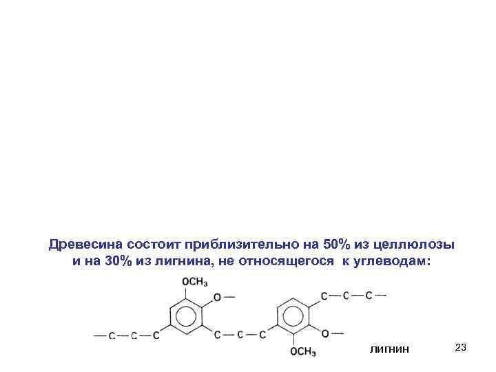Древесина состоит приблизительно на 50% из целлюлозы и на 30% из лигнина, не относящегося