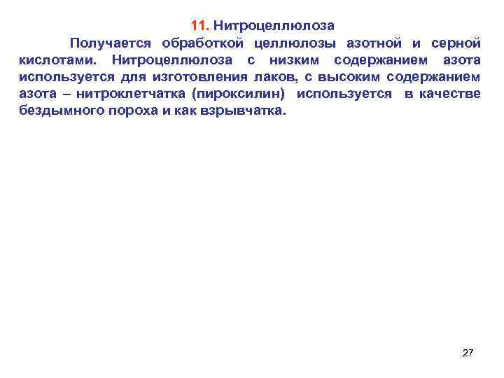 11. Нитроцеллюлоза Получается обработкой целлюлозы азотной и серной кислотами. Нитроцеллюлоза с низким содержанием азота