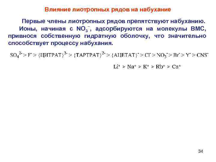 Влияние лиотропных рядов на набухание Первые члены лиотропных рядов препятствуют набуханию. Ионы, начиная с