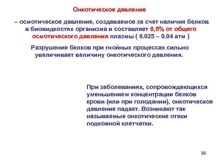 Онкотическое давление – осмотическое давление, создаваемое за счет наличия белков в биожидкостях организма и