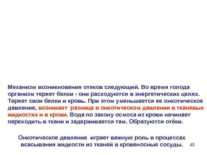 Механизм возникновения отеков следующий. Во время голода организм теряет белки они расходуются в энергетических