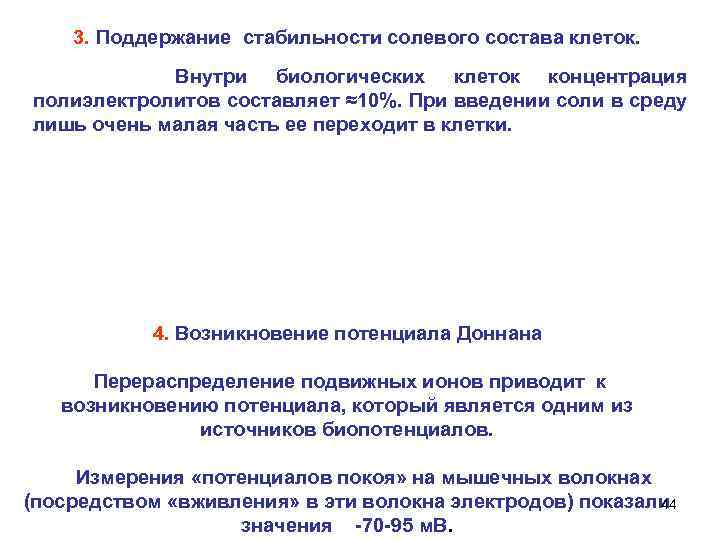 3. Поддержание стабильности солевого состава клеток. Внутри биологических клеток концентрация полиэлектролитов составляет ≈10%. При