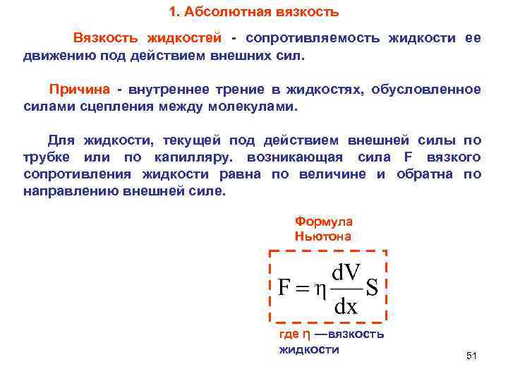 1. Абсолютная вязкость Вязкость жидкостей сопротивляемость жидкости ее движению под действием внешних сил. Причина