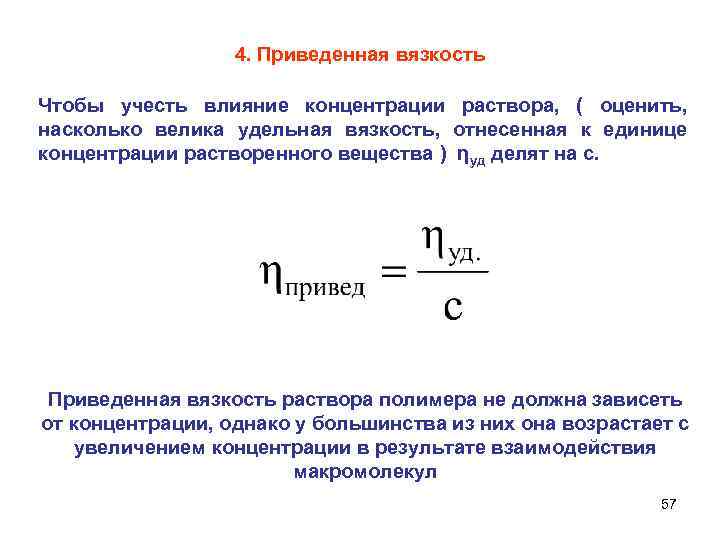 4. Приведенная вязкость Чтобы учесть влияние концентрации раствора, ( оценить, насколько велика удельная вязкость,